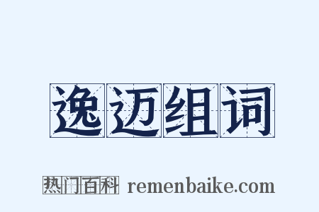 逸迈组词是什么意思的图片